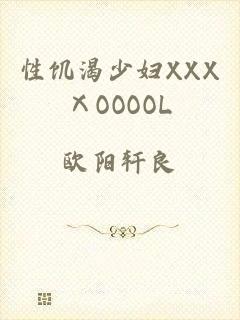 性饥渴少妇XXXⅩOOOOL