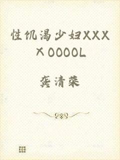 性饥渴少妇XXXⅩOOOOL