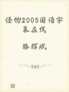 怪物2005国语字幕在线