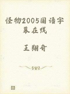 怪物2005国语字幕在线