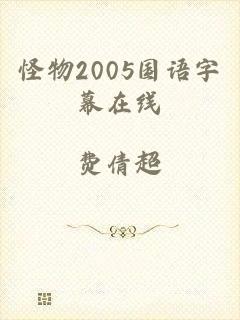 怪物2005国语字幕在线