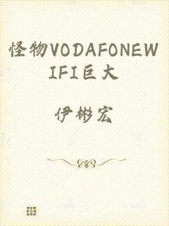 怪物VODAFONEWIFI巨大