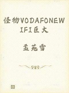 怪物VODAFONEWIFI巨大