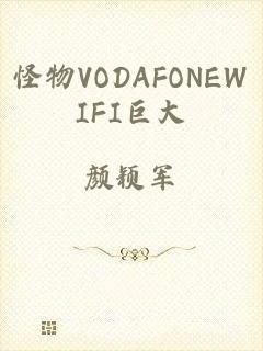 怪物VODAFONEWIFI巨大