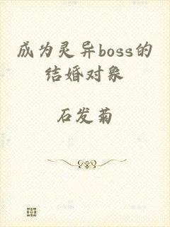 成为灵异boss的结婚对象