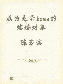 成为灵异boss的结婚对象