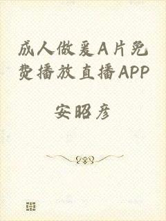 成人做爰A片免费播放直播APP