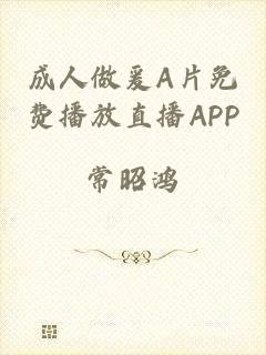 成人做爰A片免费播放直播APP