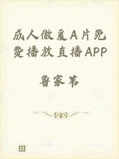 成人做爰A片免费播放直播APP