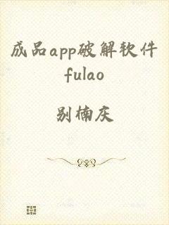 成品app破解软件fulao