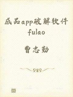 成品app破解软件fulao