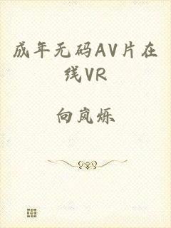 成年无码AV片在线VR