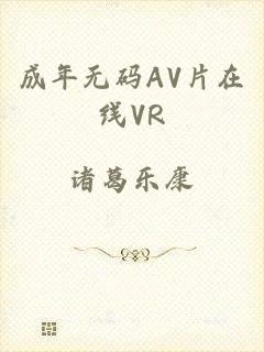 成年无码AV片在线VR