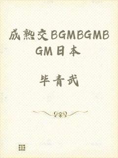 成熟交BGMBGMBGM日本