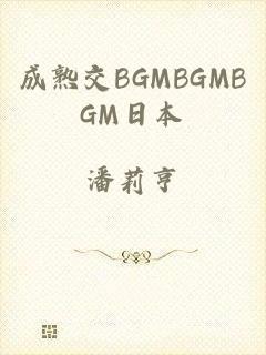 成熟交BGMBGMBGM日本