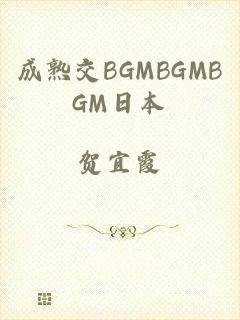 成熟交BGMBGMBGM日本