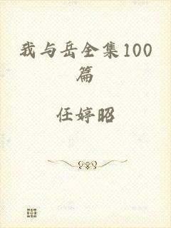 我与岳全集100篇