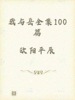 我与岳全集100篇