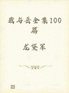 我与岳全集100篇