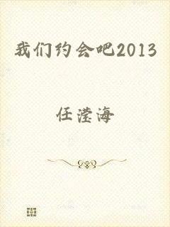 我们约会吧2013