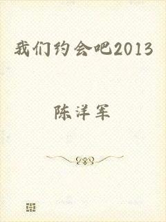 我们约会吧2013