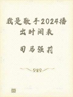 我是歌手2024播出时间表