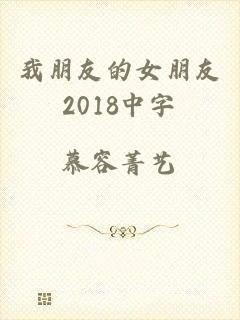 我朋友的女朋友2018中字