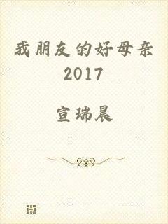 我朋友的好母亲2017