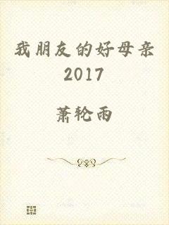 我朋友的好母亲2017