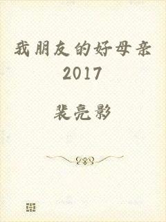 我朋友的好母亲2017