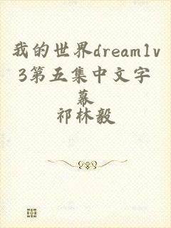 我的世界dream1v3第五集中文字幕