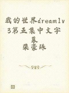 我的世界dream1v3第五集中文字幕