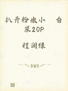 扒开粉嫩小泬白浆20P