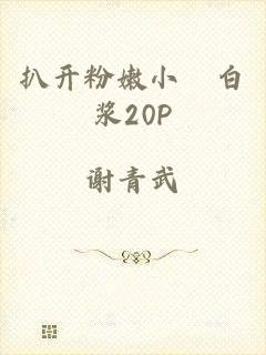 扒开粉嫩小泬白浆20P