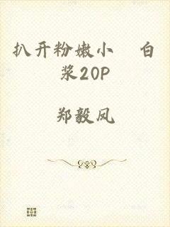 扒开粉嫩小泬白浆20P