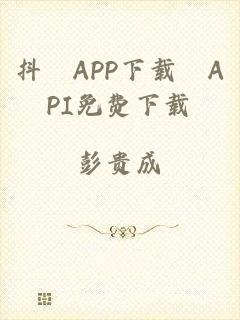 抖抈APP下载汅API免费下载