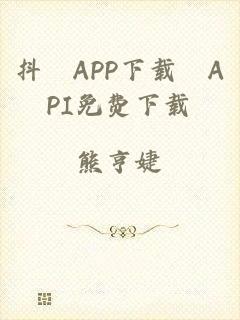 抖抈APP下载汅API免费下载