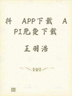 抖抈APP下载汅API免费下载