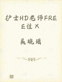 护士HD老师FREE性Ⅹ