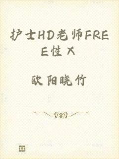 护士HD老师FREE性Ⅹ