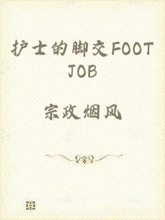 护士的脚交FOOTJOB