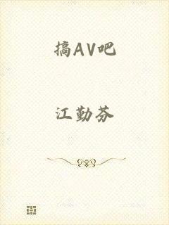 搞AV吧