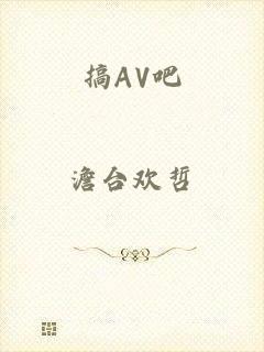 搞AV吧