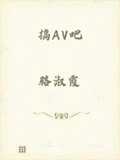 搞AV吧