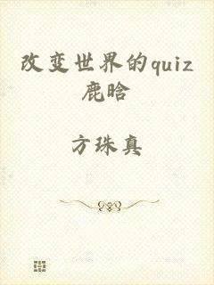 改变世界的quiz鹿晗