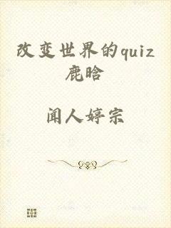 改变世界的quiz鹿晗