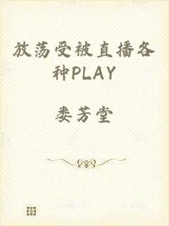 放荡受被直播各种PLAY