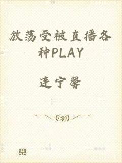 放荡受被直播各种PLAY