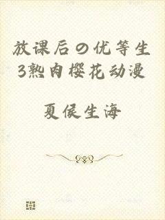 放课后の优等生3熟肉樱花动漫