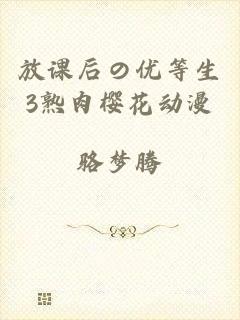 放课后の优等生3熟肉樱花动漫